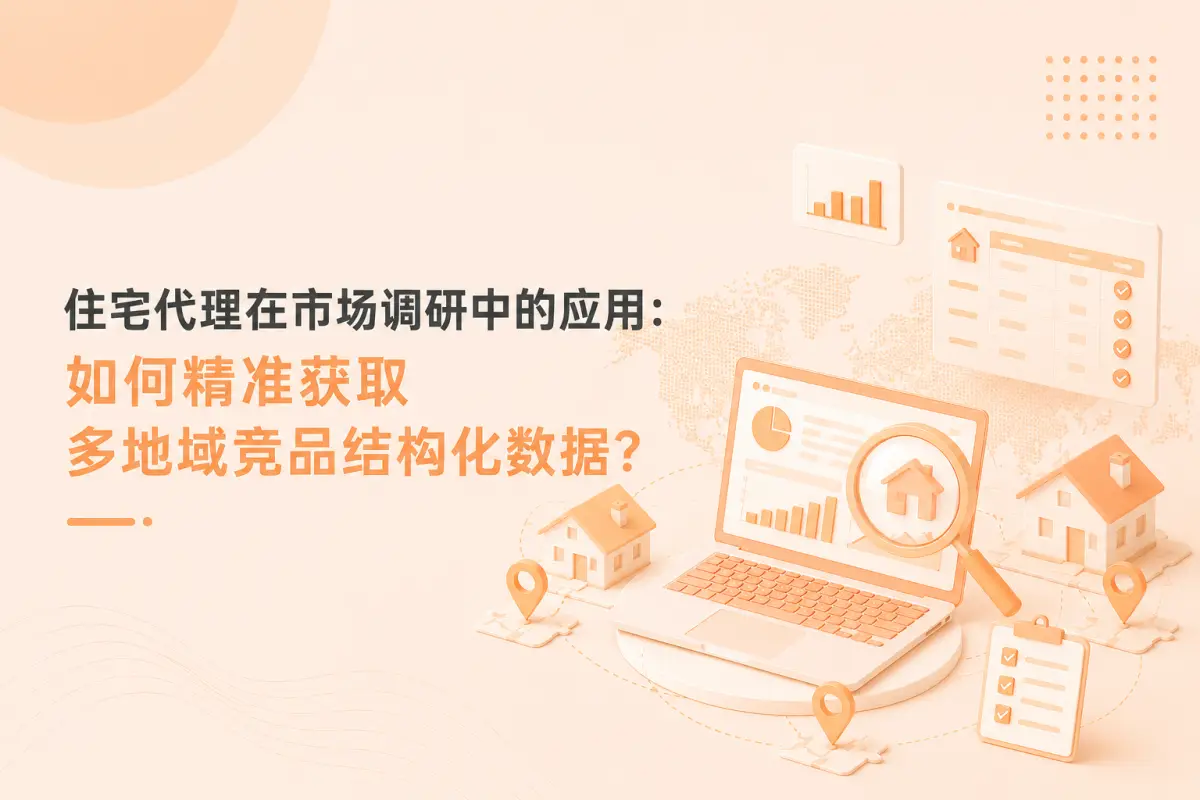 住宅代理在市场调研中的应用：如何精准获取多地域竞品结构化数据？